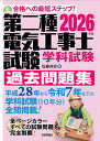 2026年版　第二種電気工事士試験　学科試験　過去問題集 [ 佐藤 共史 ]