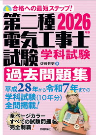 2026年版　第二種電気工事士試験　学科試験　過去問題集 [ 佐藤 共史 ]