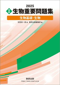 2025 実戦 生物重要問題集 生物基礎・生物