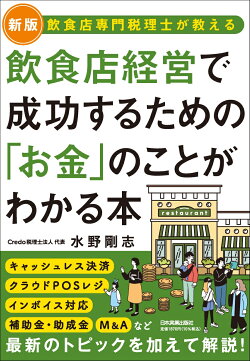 【新版】飲食店経営で成功するための「お金」のことがわかる本