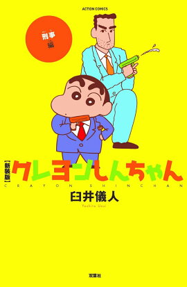 新装版クレヨンしんちゃん