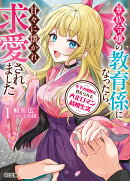 年下お姫様に甘えられる大正ロマン結婚生活 1　華族令嬢の教育係になったら、甘々に懐かれ求愛されました