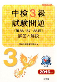 中検3級試験問題「第86・87・88回」解答と解説（2016年版） [ 日本中国語検定協会 ]