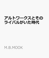 アルトワークスとそのライバルがいた時代 （M.B.MOOK）