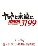 【楽天ブックス限定先着特典】ヤマトよ永遠に REBEL3199 2【Blu-ray】(場面写真使用ビジュアルシート5枚セット)