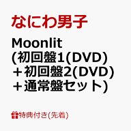 【先着特典】Moonlit (初回盤1(DVD)＋初回盤2(DVD)＋通常盤セット)(“星空の王子様”透明ソロカードセッ…