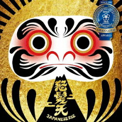 問答無用セレクション“金賞"