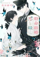 勅命結婚　恋と縁 （角川ルビー文庫） [ 市川紗弓 ]