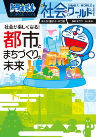 ドラえもん社会ワールド 社会が楽しくなる！ 都市とまちづくりの未来 （ビッグ・コロタン） [ 藤子・ F・不二雄 ]