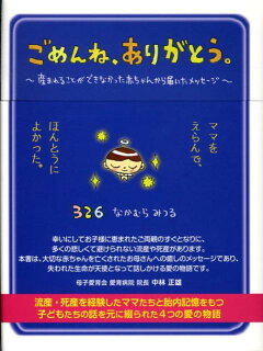 楽天ブックス ごめんね ありがとう 産まれることができなかった赤ちゃんから届いたメッセ ナカムラミツル 本