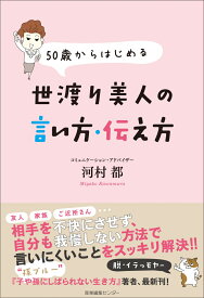 50歳からはじめる 世渡り美人の言い方・伝え方 [ 河村 都 ]