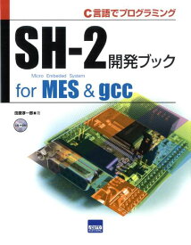 SH-2開発ブックfor　MES　＆　gcc C言語でプログラミング [ 田原淳一郎 ]