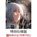 【楽天ブックス限定先着特典+早期予約特典】for ASTRA.【特別仕様盤(初回限定盤)】(A4クリアファイル+A4クリアポス…