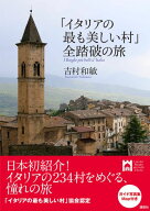 「イタリアの最も美しい村」全踏破の旅 [ 吉村 和敏 ]