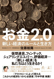 お金2．0 新しい経済のルールと生き方 [ 佐藤航陽 ]