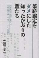 筆跡鑑定をダメにした知ったかぶりの輩たち