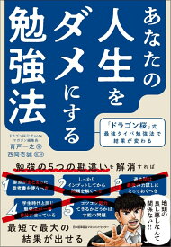 あなたの人生をダメにする勉強法 [ 青戸 一之 ]