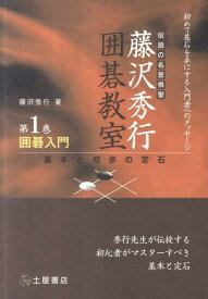 囲碁入門 基本と初歩の定石 （藤沢秀行囲碁教室） [ 藤沢秀行 ]