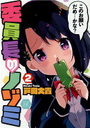 委員長のノゾミ　2