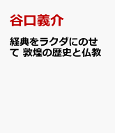 経典をラクダにのせて　敦煌の歴史と仏教 [ 谷口義介 ]