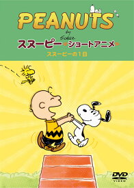 PEANUTS スヌーピー ショートアニメ スヌーピーの1日(A day with Snoopy) [ PEANUTS ]