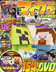 別冊てれびげーむマガジン　スペシャル　マインクラフト　ドキドキ冒険号