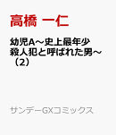 幼児A〜史上最年少殺人犯と呼ばれた男〜（2）