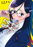 ヒーローガール×ヒーラーボーイ〜TOUCH or DEATH〜（7）