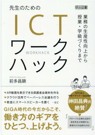 先生のためのICTワークハック 業務の生産性向上から授業・学級づくりまで [ 前多昌顕 ]