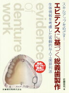 スキルアップをめざす！エビデンスに基づく総義歯製作 生体情報を考慮した客観的な人工歯排列法 [ 佐藤幸…