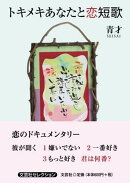 トキメキあなたと恋短歌