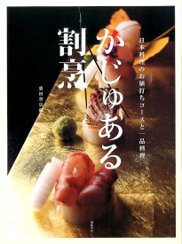 かじゅある割烹 日本料理のお値打ちコースと一品料理 [ 柴田書店 ]