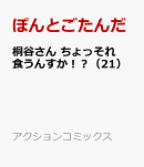 桐谷さん ちょっそれ食うんすか！？（21）