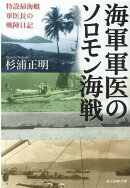海軍軍医のソロモン海戦