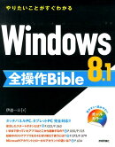 Windows　8．1全操作Bible