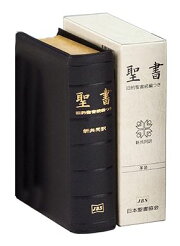 楽天ブックス: JC59S 口語訳 中型聖書 革装 - 9784820212294 : 本