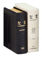 NI59DCS 聖書 新共同訳 旧約聖書続編つき 中型（B6判） 革装 旧約続編つき [ 日本聖書協会 ]