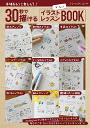 手帳をもっと楽しもう！30秒で描ける イラストレッスンBOOK