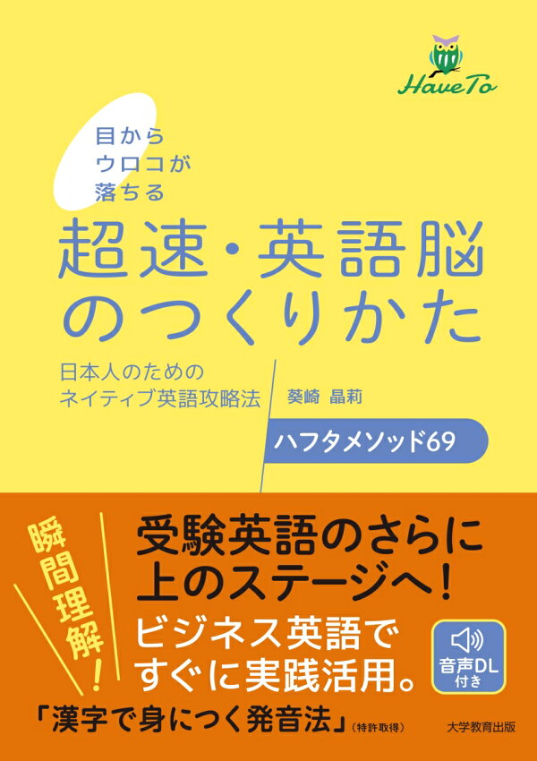 楽天ブックス 目からウロコが落ちる 超速 英語脳のつくりかた 日本人のためのネイティブ英語攻略法 ハフタメソッド69 葵崎 晶莉 本 楽天ブックス 目からウロコが落ちる 超速 英語脳のつくりかた 日本人のためのネイティブ英語攻略法 ハフタメソッド69 葵崎 晶莉 本