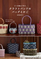 六つ目編みで作る クラフトバンドのバッグとかご 作りがいのある、使い勝手のよい雑貨 [ 松田 裕美 ]
