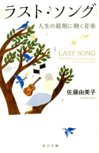 楽天ブックス ラスト ソング 人生の最期に聴く音楽 佐藤由美子 本