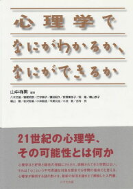 心理学でなにがわかるか、なにができるか [ 山中祥男 ]