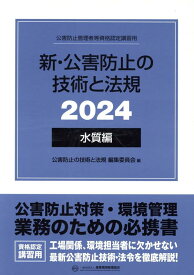 新・公害防止の技術と法規　水質編（全3冊セット）（2024） 公害防止管理者等資格認定講習用 [ 公害防止の技術と法規編集委員会 ]