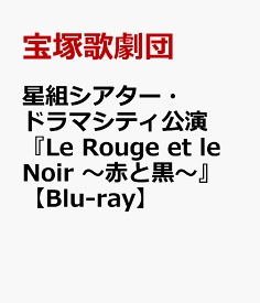 星組シアター・ドラマシティ公演 『Le Rouge et le Noir　～赤と黒～』【Blu-ray】 [ 宝塚歌劇団 ]