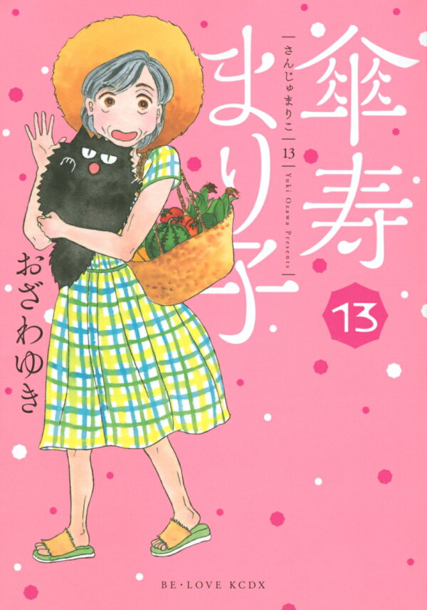 傘寿まり子 13巻の書影