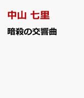 暗殺の交響曲 [ 中山 七里 ]
