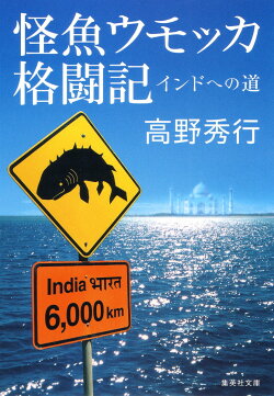 怪魚ウモッカ格闘記 インドへの道