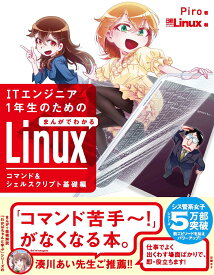 ITエンジニア1年生のための まんがでわかるLinux コマンド＆シェルスクリプト基礎編 [ Piro ]