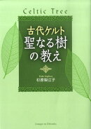 古代ケルト聖なる樹の教え