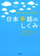 日本手話のしくみ 文法が基礎からわかる [ バイリンガル・バイカルチュラルろう教育セ ]